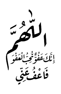  اللهم انك عفو تحب العفو فاعف عني