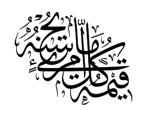  قيمة كل امرئ ما يحسنه