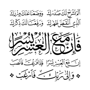 سورة الشرح