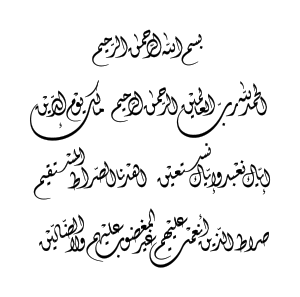  سورة الفاتحة بخط الديواني